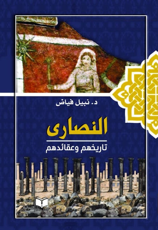 النصارى: تاريخهم وعقائدهم (Unknown Binding)