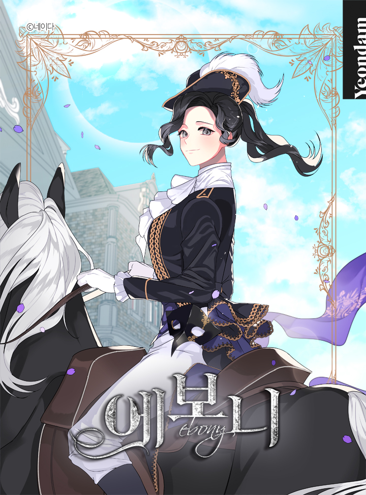 에보니 2 [Evony 2] (Lady Evony [Webtoon], Season 2)