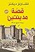 قصة مدينتين by Charles Dickens