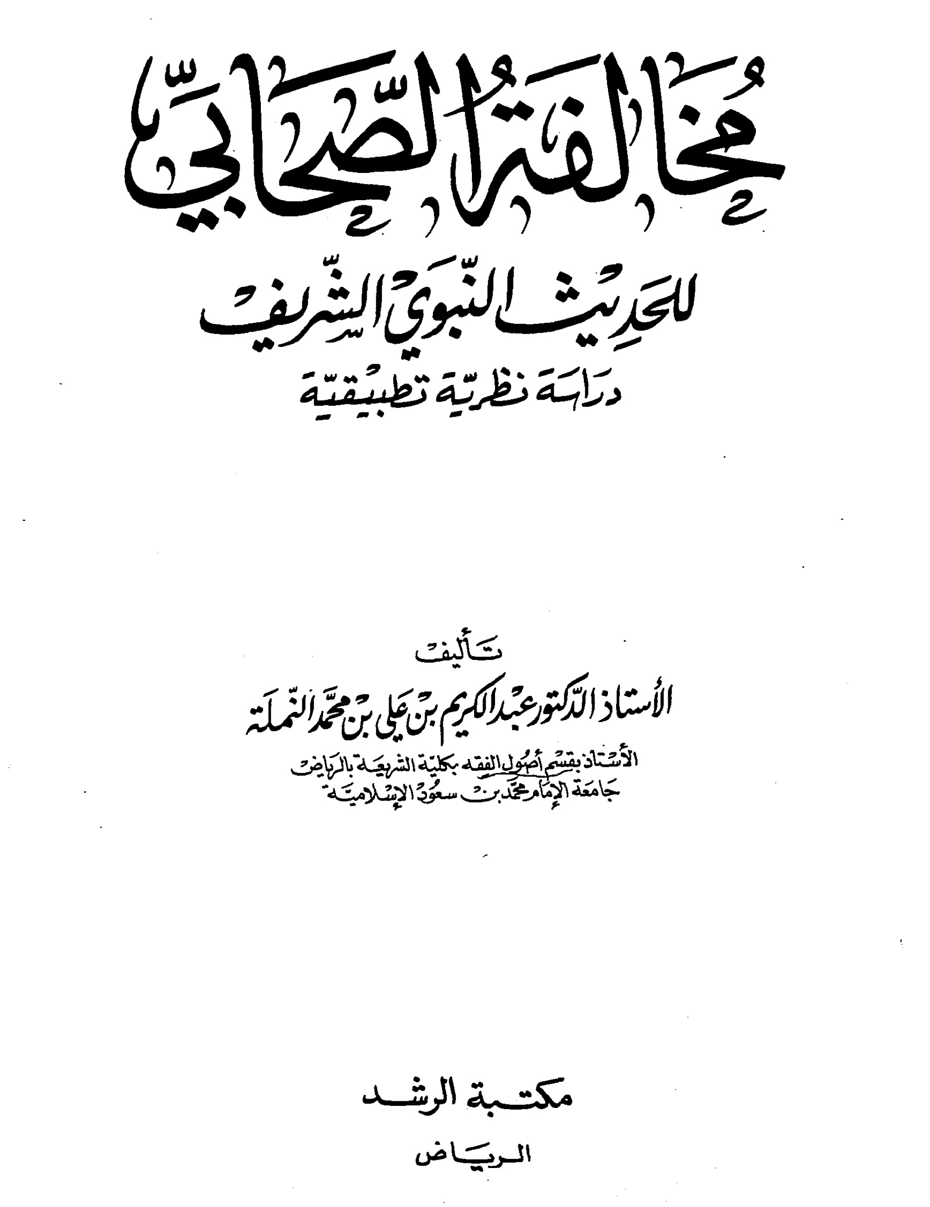 مخالفة الصحابي للحديث النبوي الشريف: دراسة نظرية تطبيقية (Unknown Binding)