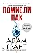 Помисли пак