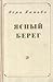 Ясный берег