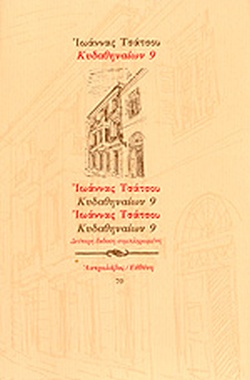 Κυδαθηναίων 9 (Paperback)