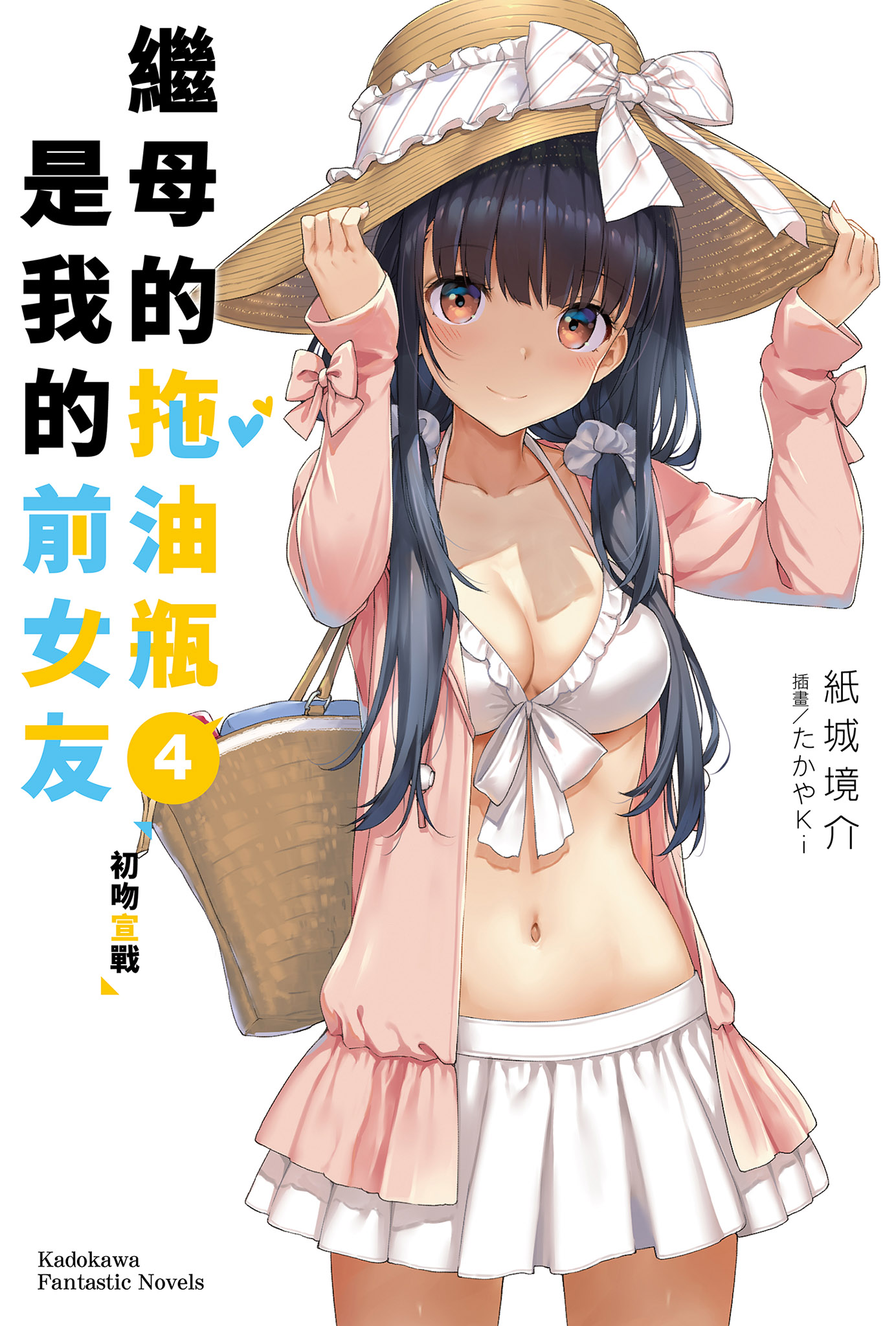 繼母的拖油瓶是我的前女友 4 初吻宣戰