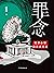 罪念【畅销小说家刚雪印继《犯罪心理档案》系列后最新力作！】