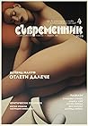 Съвременник, 4/2019 by Владимир Зарев