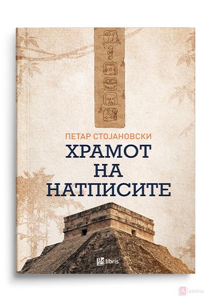 Храмот на натписите (Paperback)