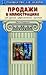 Продажи в иллюстрациях. 68 уроков эффективных продаж
