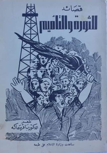 قصائد الثورة والتأميم
