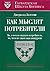 Как мыслят потребители. То, о чем не скажет потребитель, то, чего не знает ваш конкурент