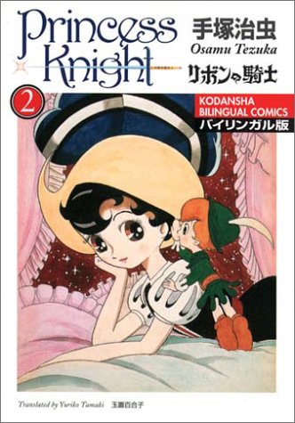 Princess Knight / リボンの騎士 2 (Paperback)
