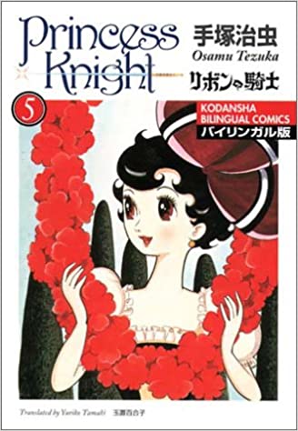 Princess Knight / リボンの騎士 5 (Paperback)