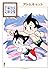 アトムキャット 手塚治虫文庫全集 (Tezuka Osamu The Complete Works: Atom Cat)