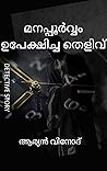 Manapporvam upekhicha thelivu(Detective Akhil Series,#2) Manapporvam upekhicha thelivu(Detective Akhil Series,#2)