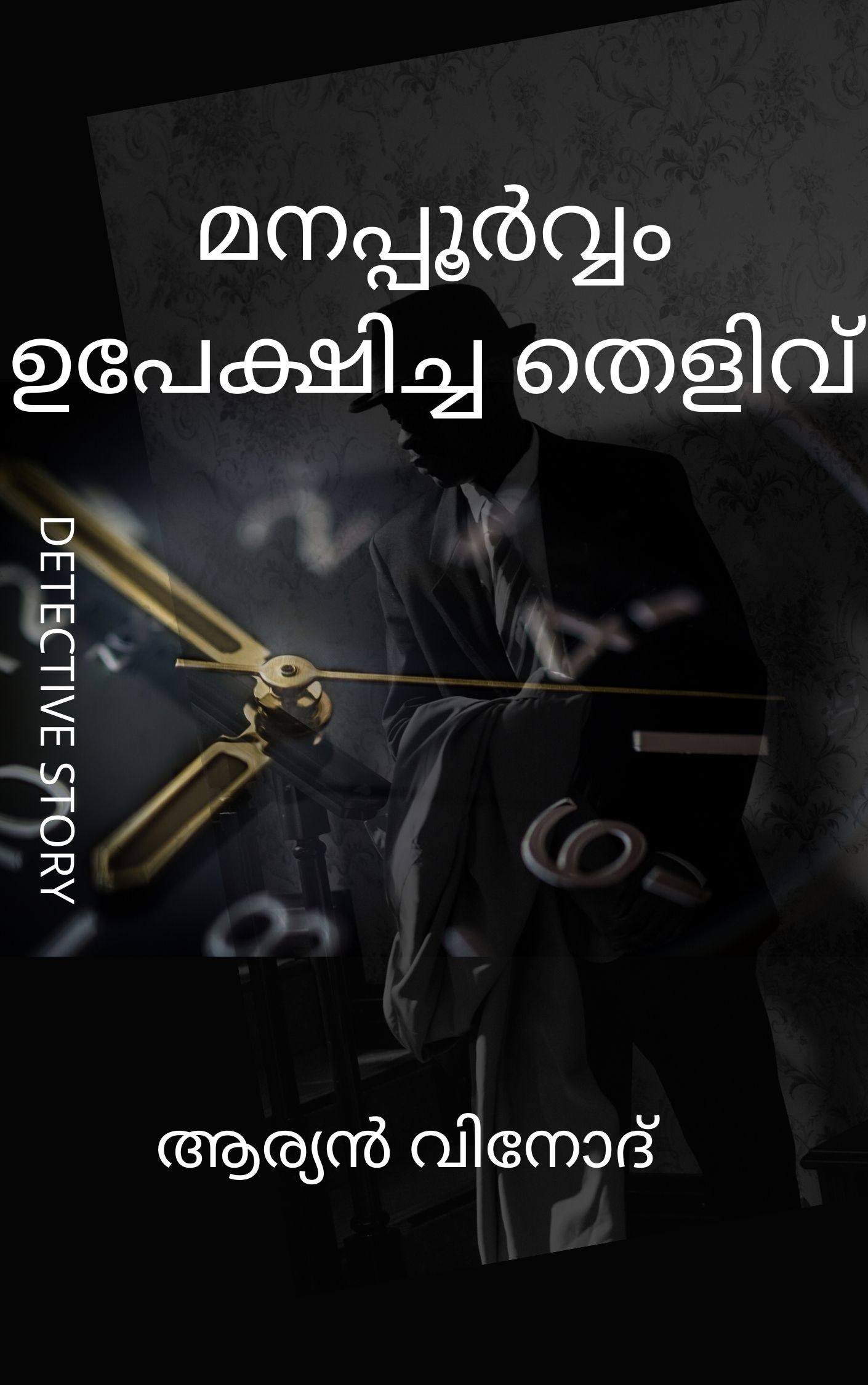 Manapporvam upekhicha thelivu(Detective Akhil Series,#2)