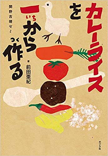 カレーライスを一から作る: 関野吉晴ゼミ