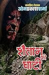 शैतान की घाटी by ओम प्रकाश शर्मा 'जनप्रिय लेखक'