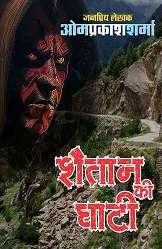शैतान की घाटी