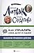 Как управлять собой, делом и судьбой. Психология управления в... by Михаил Литвак
