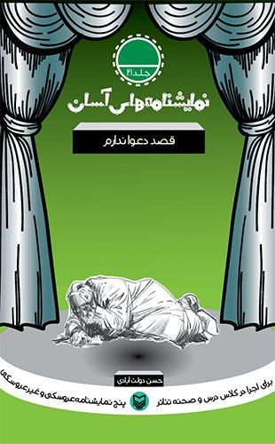 نمایش‌نامه‌های آسان؛ قصد دعوا ندارم جلد بیست و یک