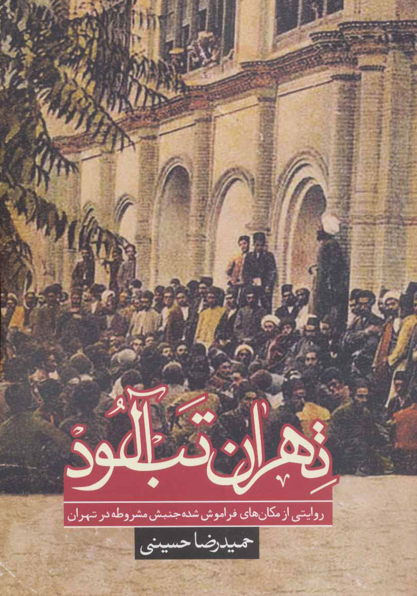 تهران تب‌آلود (Paperback)