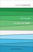 Τα ζώα και εμείς