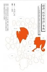 超譯「哲學用語」事典：150個有趣的、難解的、聽過卻又似懂非懂的哲學關鍵詞彙 (Paperback)