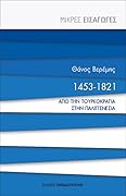 1453-1821: Από την Τουρκοκρατία στην Παλιγγενεσία