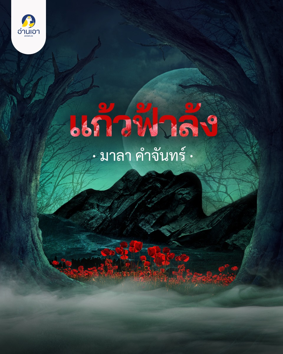 แก้วฟ้าล้ง (Unknown Binding)