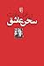 سخن عاشق: گزیده‌گویه‌ها