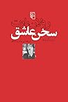 سخن عاشق: گزیدهگ...