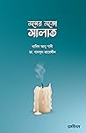 মনের মতো সালাত