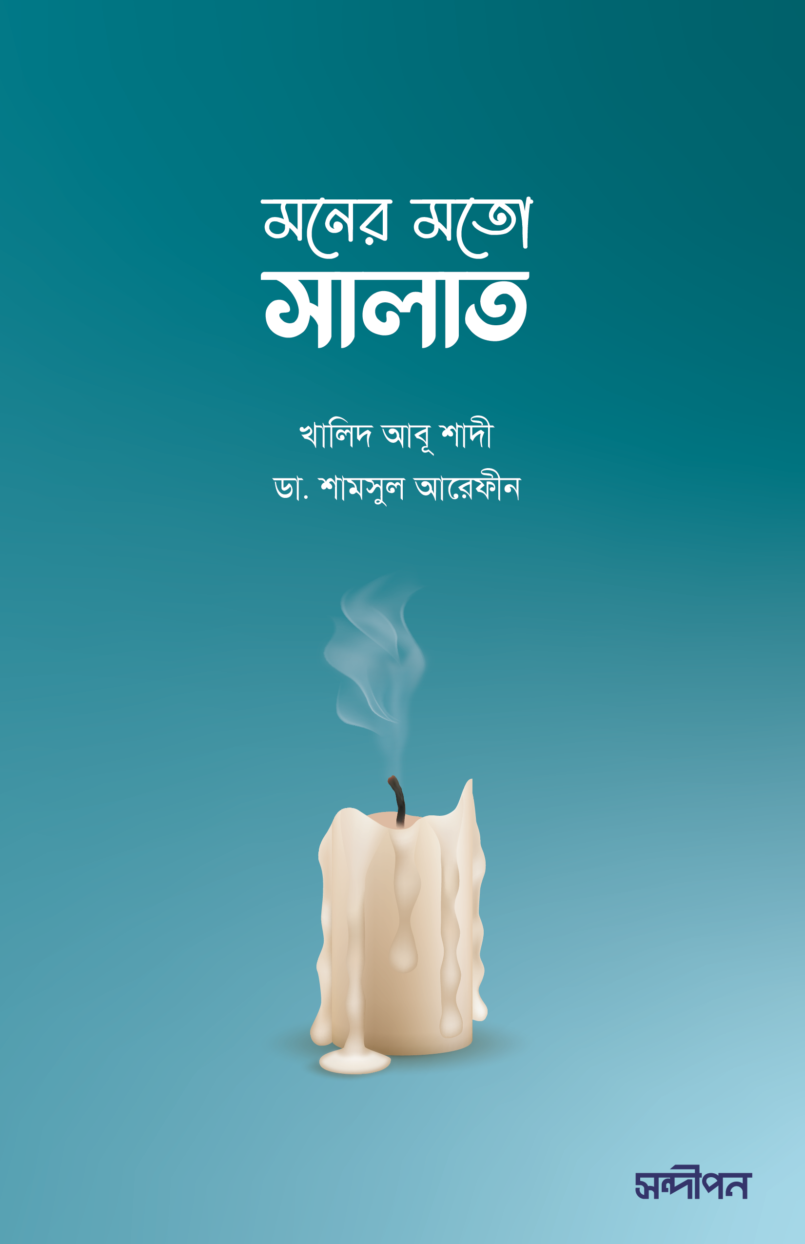মনের মতো সালাত (Paperback)