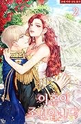 이혼이 조건입니다 2 [Ihon-i Jogeon-ibnida 2]