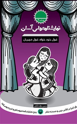 نمایش‌نامه‌های آسان؛ غول خودخواه، غول مهربان جلد چهارم