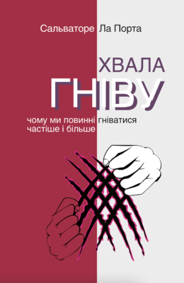 Хвала гніву. Чому ми повинні гніватися частіше і більше