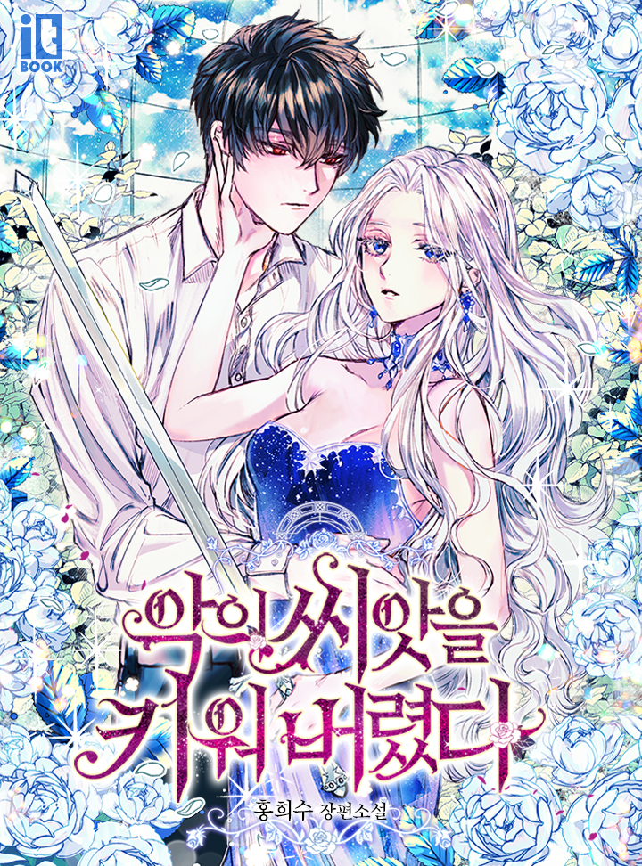 악의 씨앗을 키워 버렸다 [Ag'eui Ssias'eul Kiwo Beoryeossda] (ebook)