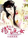 重生之将门庶女 重生之将门庶女