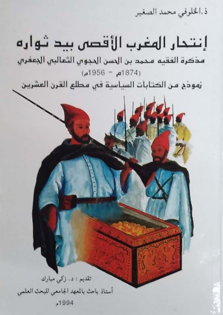 انتحار المغرب الأقصى بيد ثواره (Unknown Binding)