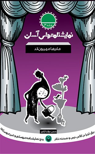نمایش‌نامه‌های آسان؛ مادرها مهربون‌اند جلد سوم