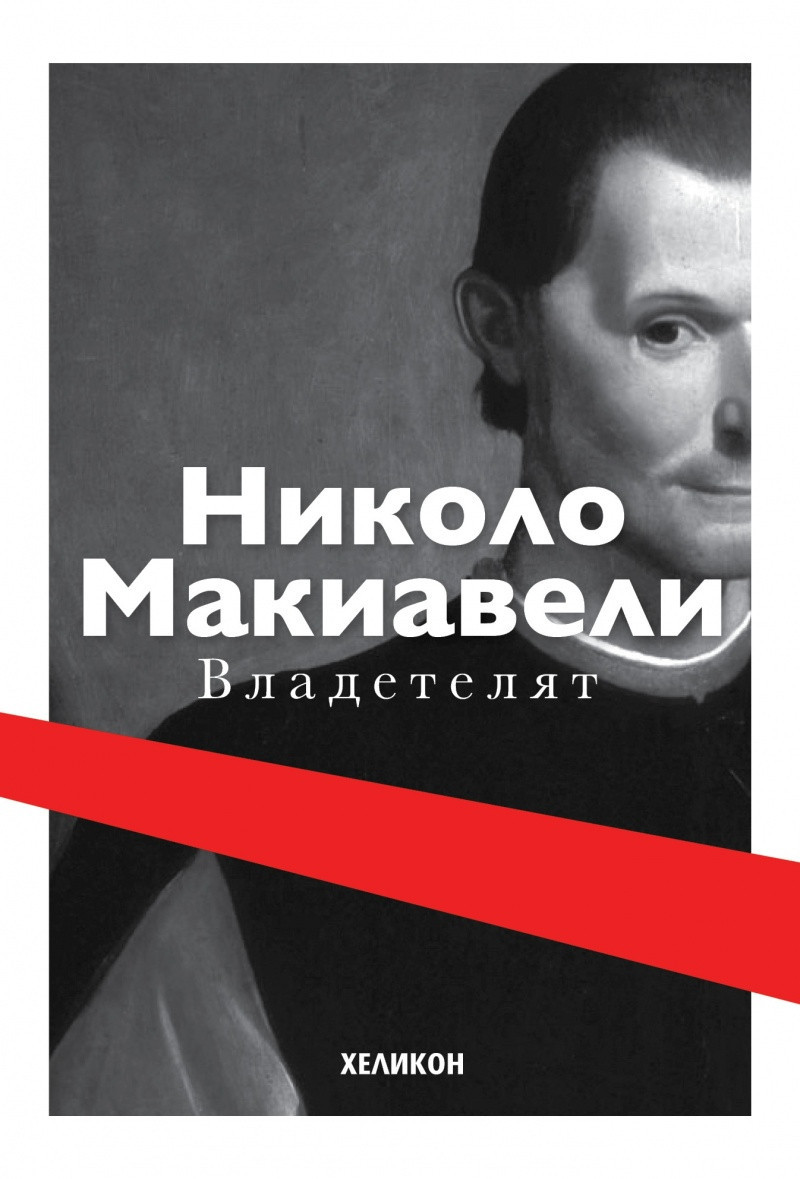 Владетелят (Paperback)
