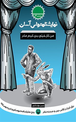 نمایش‌نامه‌های آسان؛ من کار خیلی بدی کردم مادر جلد سیزدهم