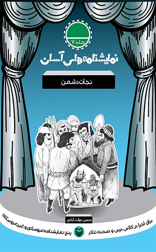 نمایش‌نامه‌های آسان؛ نجات دشمن جلد هفت