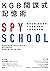 KGB間諜式記憶術: 高效記憶、即刻應用，打造超級大腦的7段式情境訓練