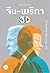 จีน-เมริกา 3D by อาร์ม ตั้งนิรันดร