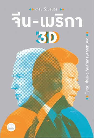 จีน-เมริกา 3D (Paperback)