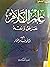علم الكلام عرض ونقد by د. عامرالنجار