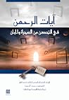 آيات الرحمن في التحصن من السحرة والجان - الإرشاد الشامل إلى التحصين الكامل لما بعد العلاج