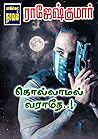கொல்லாமல் வராதே..!