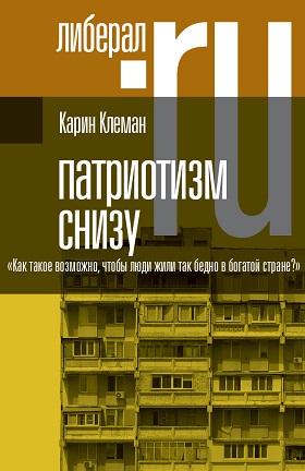 Патриотизм снизу «Как такое возможно, чтобы люди жили так бедно в богатой стране?»